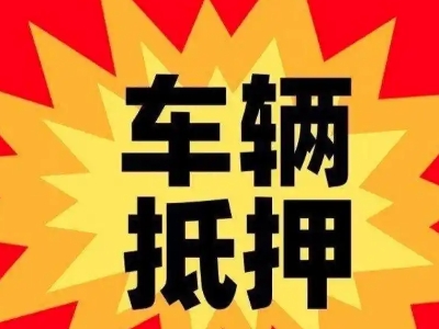 温州汽车抵押贷款利息一般是多少？