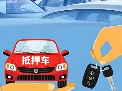 温州不押车贷款怎么贷?温州不押车哪里可以办理?